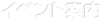 イベント案内