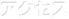 アクセス