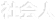 社会人
