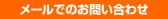 メールでのお問い合わせ