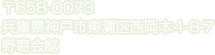 〒658-0073 兵庫県神戸市東灘区西岡本4-8-7 野寄会館