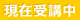 受講中