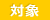 対象