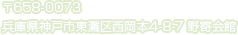 〒658-0073 兵庫県神戸市東灘区西岡本4-8-7 野寄会館