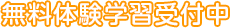 無料体験学習受付中