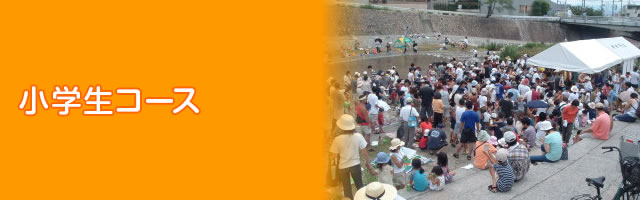 小学生コース