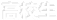 高校生