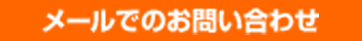 メールでのお問い合わせ