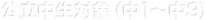 公立中生対象（中1～中3）