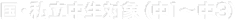 国・私立中生対象（中1～中3）