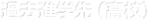 過去進学先（高校）