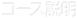 コース説明