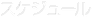 スケジュール