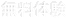 無料体験