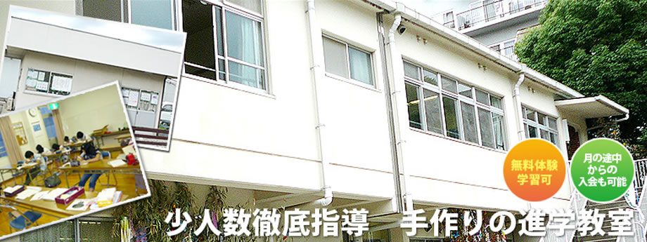 少人数徹底指導 手作りの進学教室